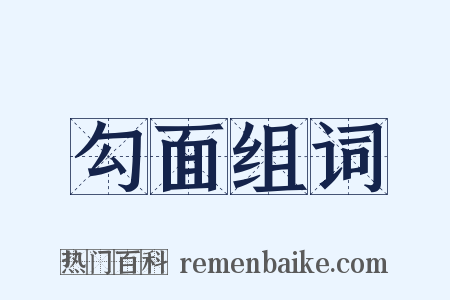 勾面组词是什么意思的图片